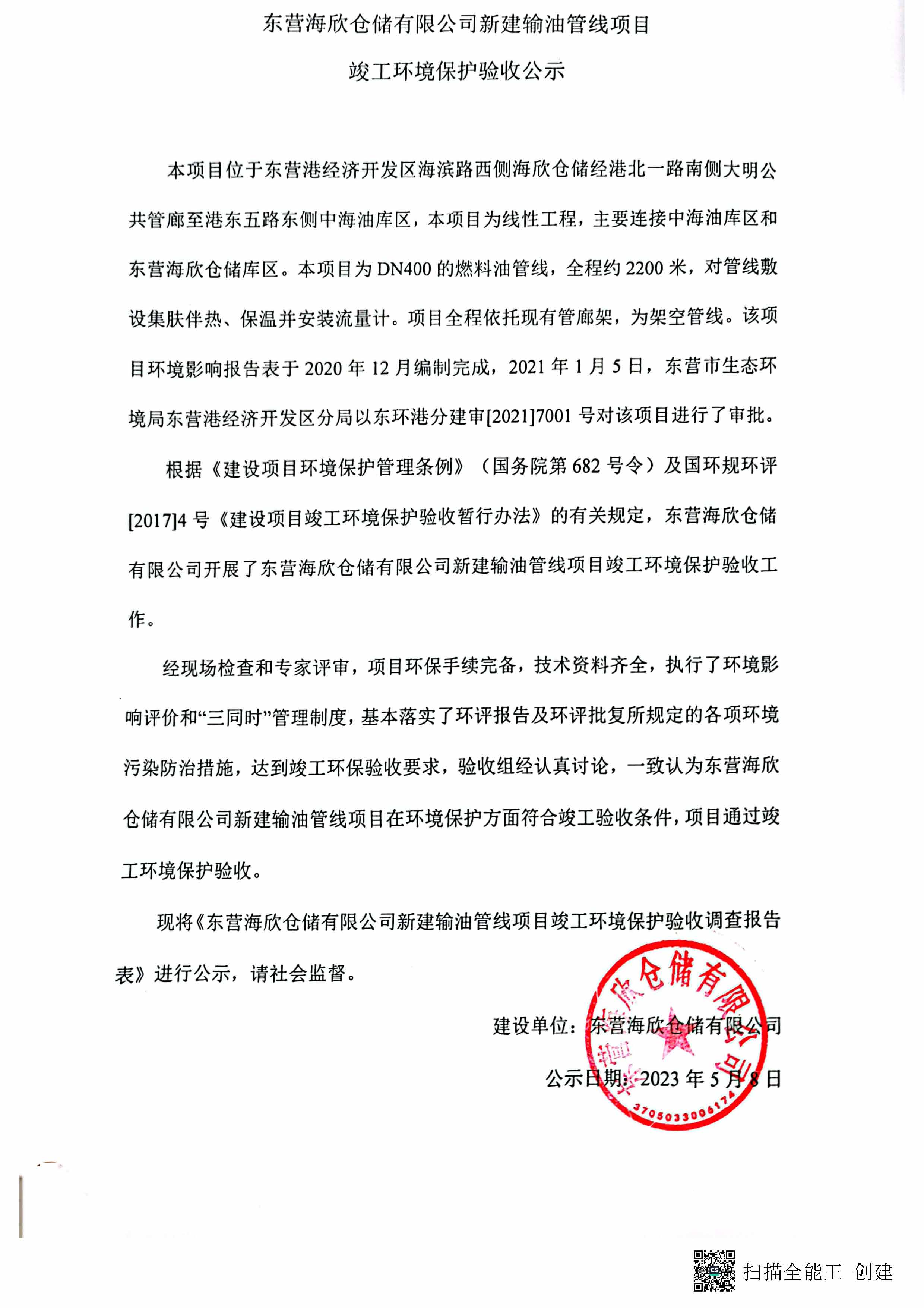 东营海欣仓储有限公司新建输油管线项目竣工验收调查报告表
