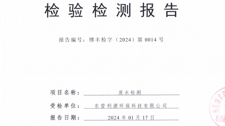 东营利源环保科技有限公司2024年第一季度环保检测信息公开