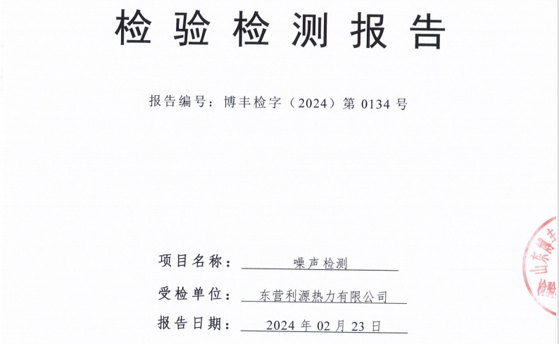 东营利源热力有限公司2024年第一季度环保检测信息公开