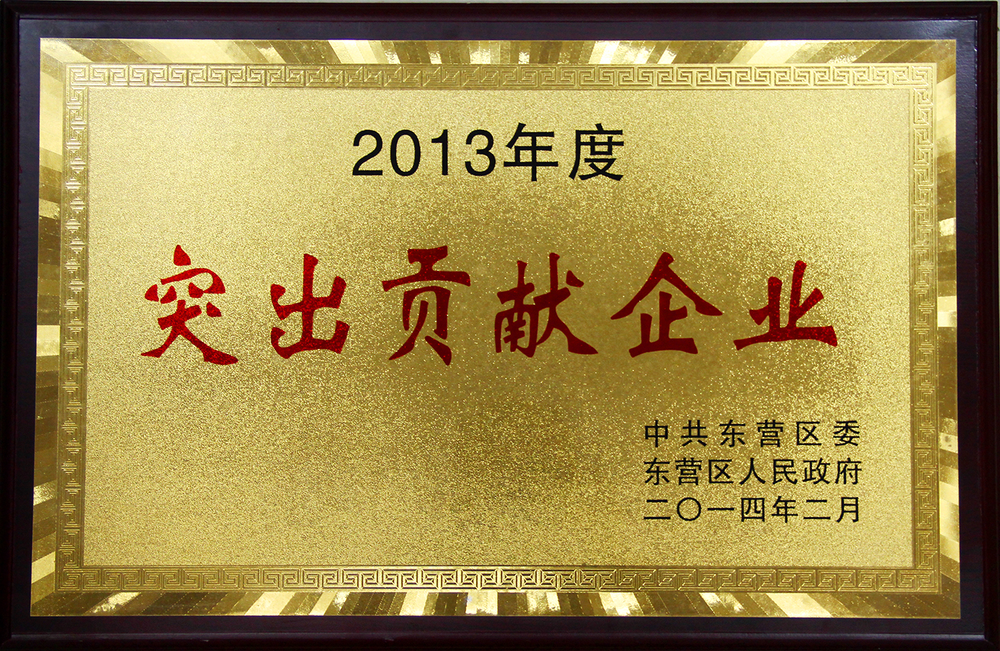 东营区2013年度突出贡献企业