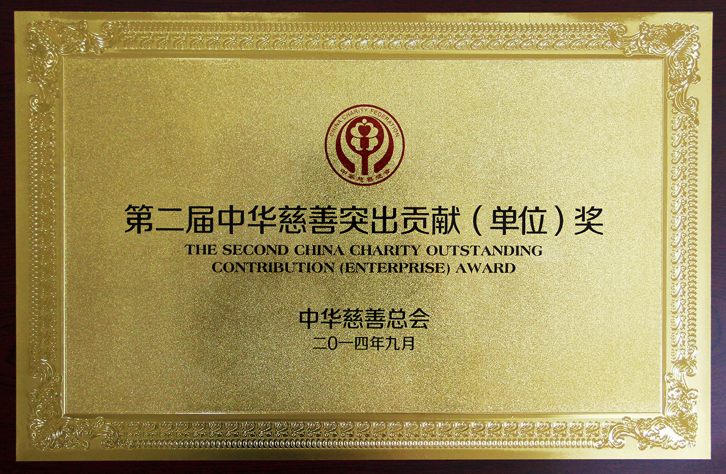 第二届中华慈善突出贡献（单位）奖