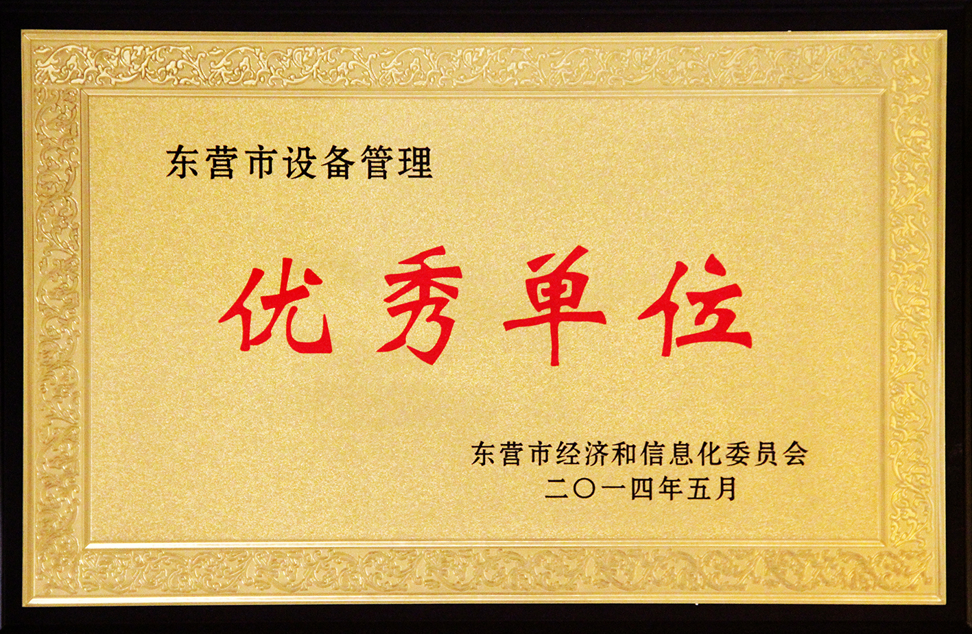东营市设备管理优秀单位