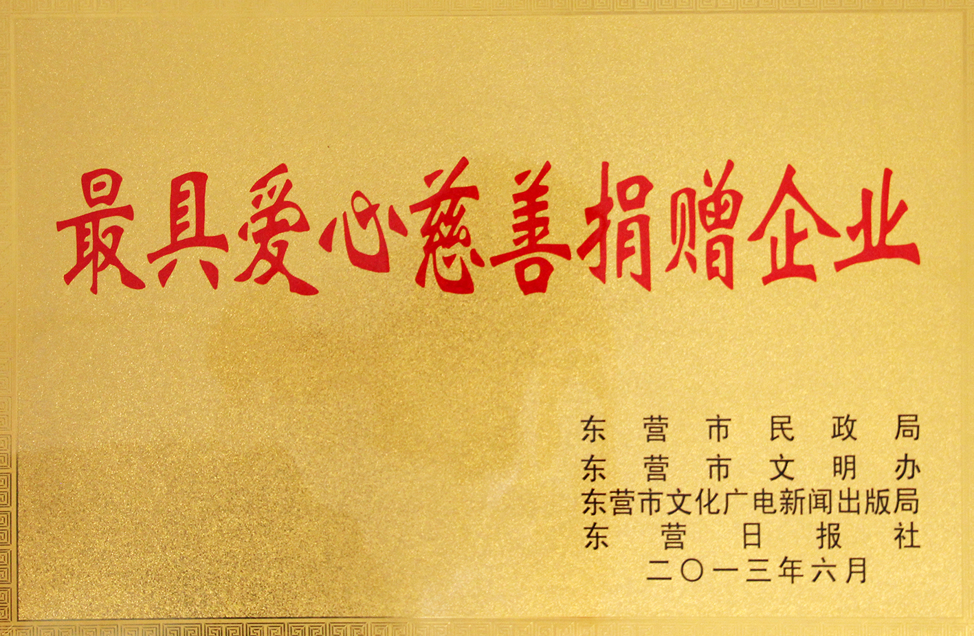东营市最具爱心慈善捐赠企业