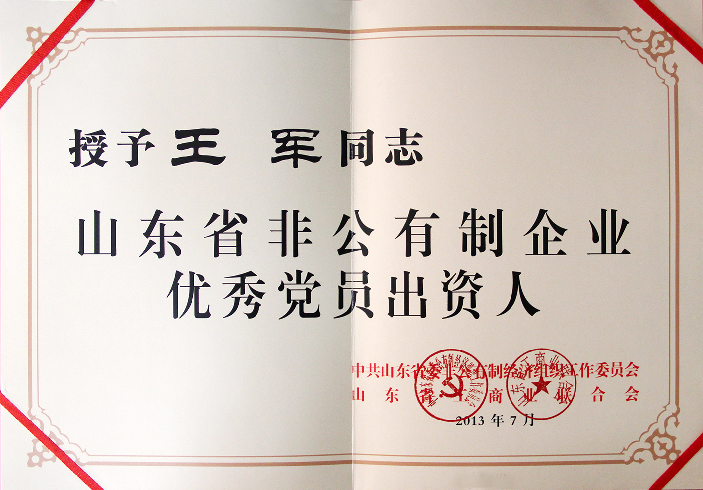 山东省非公有制企业优秀党员出资人”荣誉称号