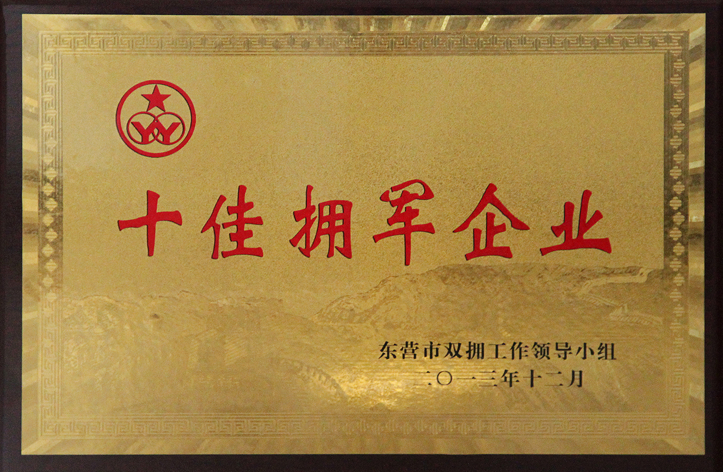 十佳拥军企业