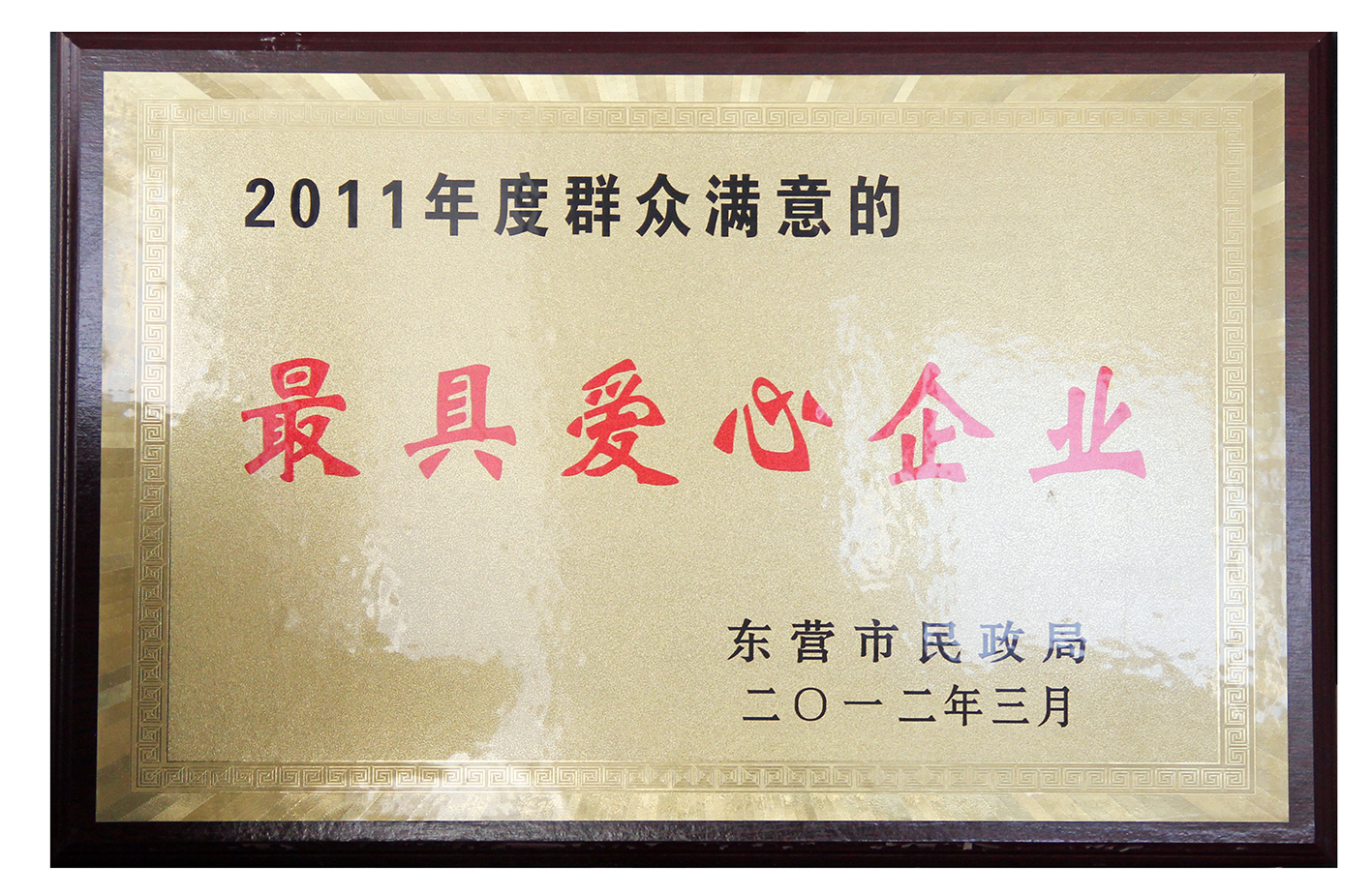 最具爱心企业