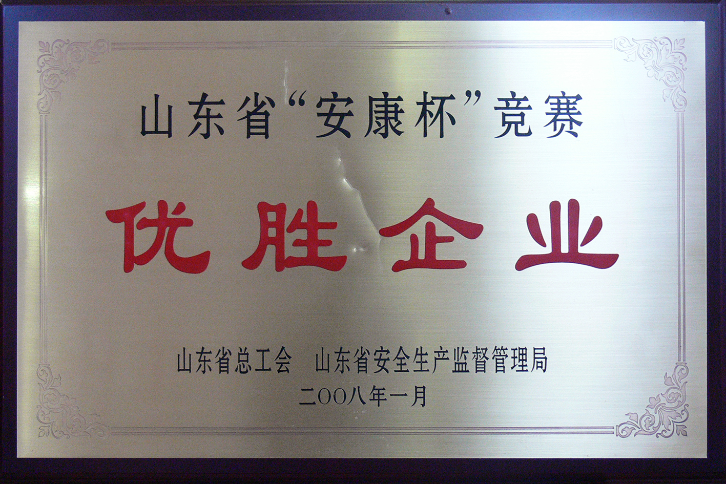 08年度省“安康杯”竞赛优胜企业