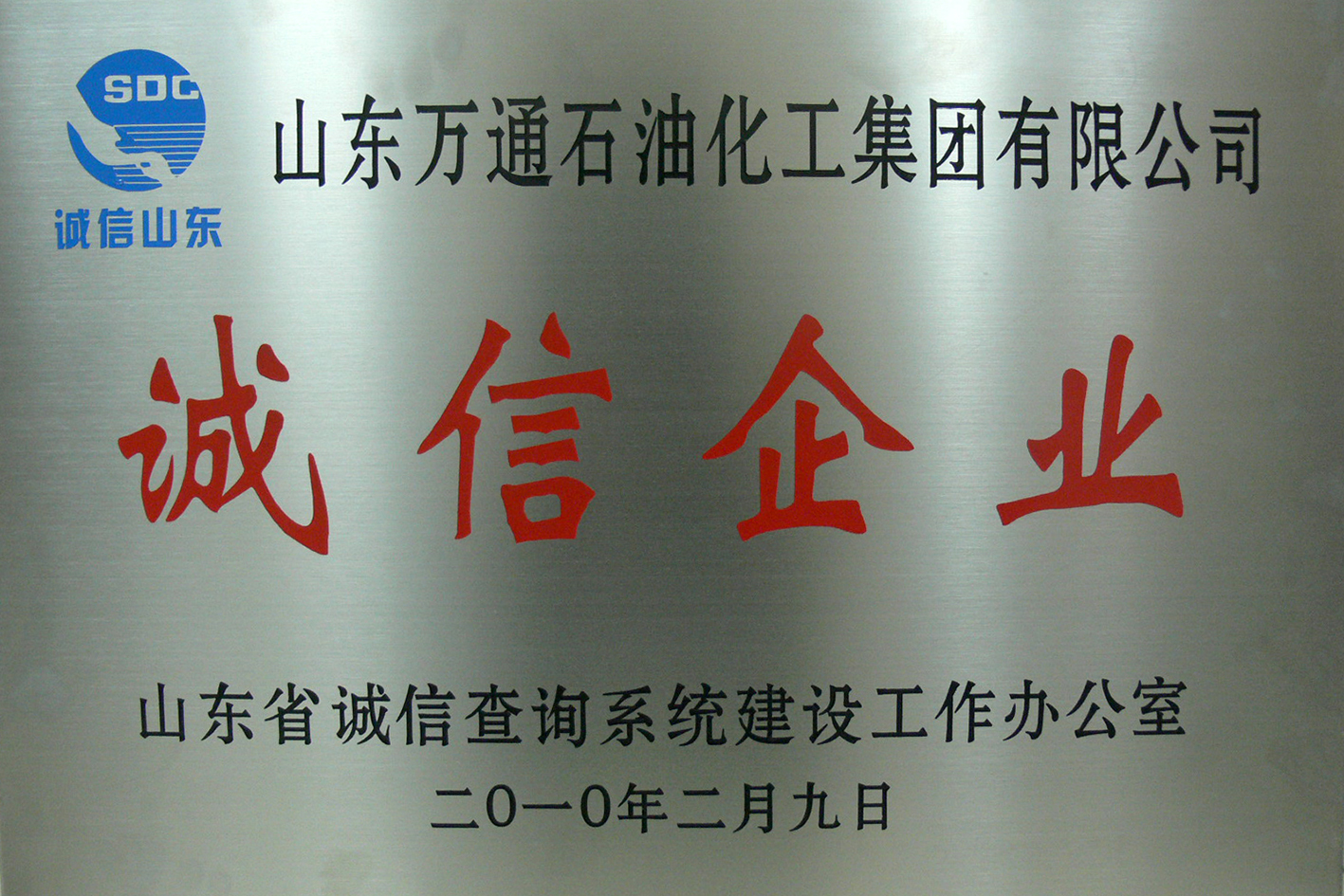 2010年诚信企业