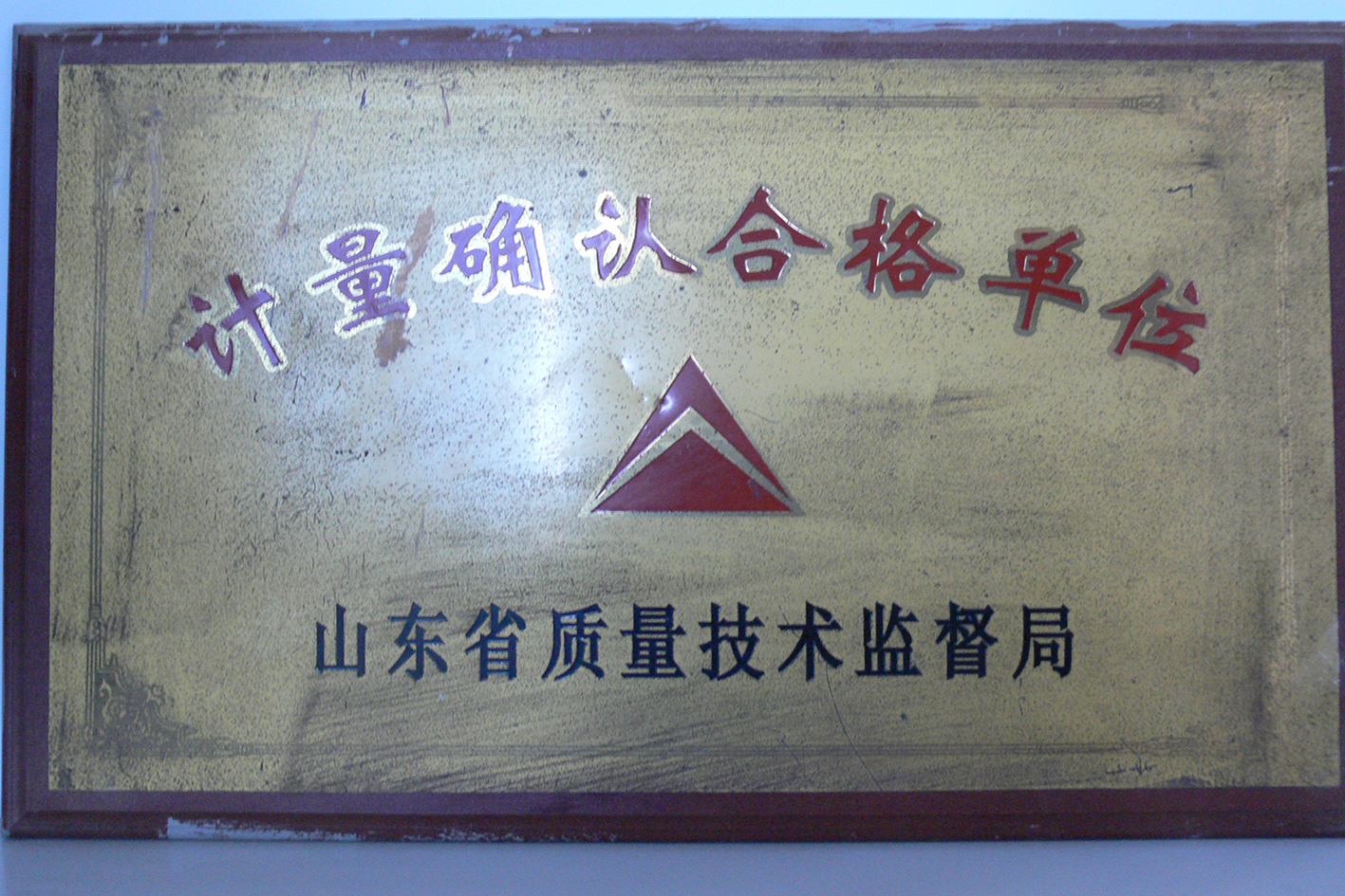 山东省计量确认合格单位