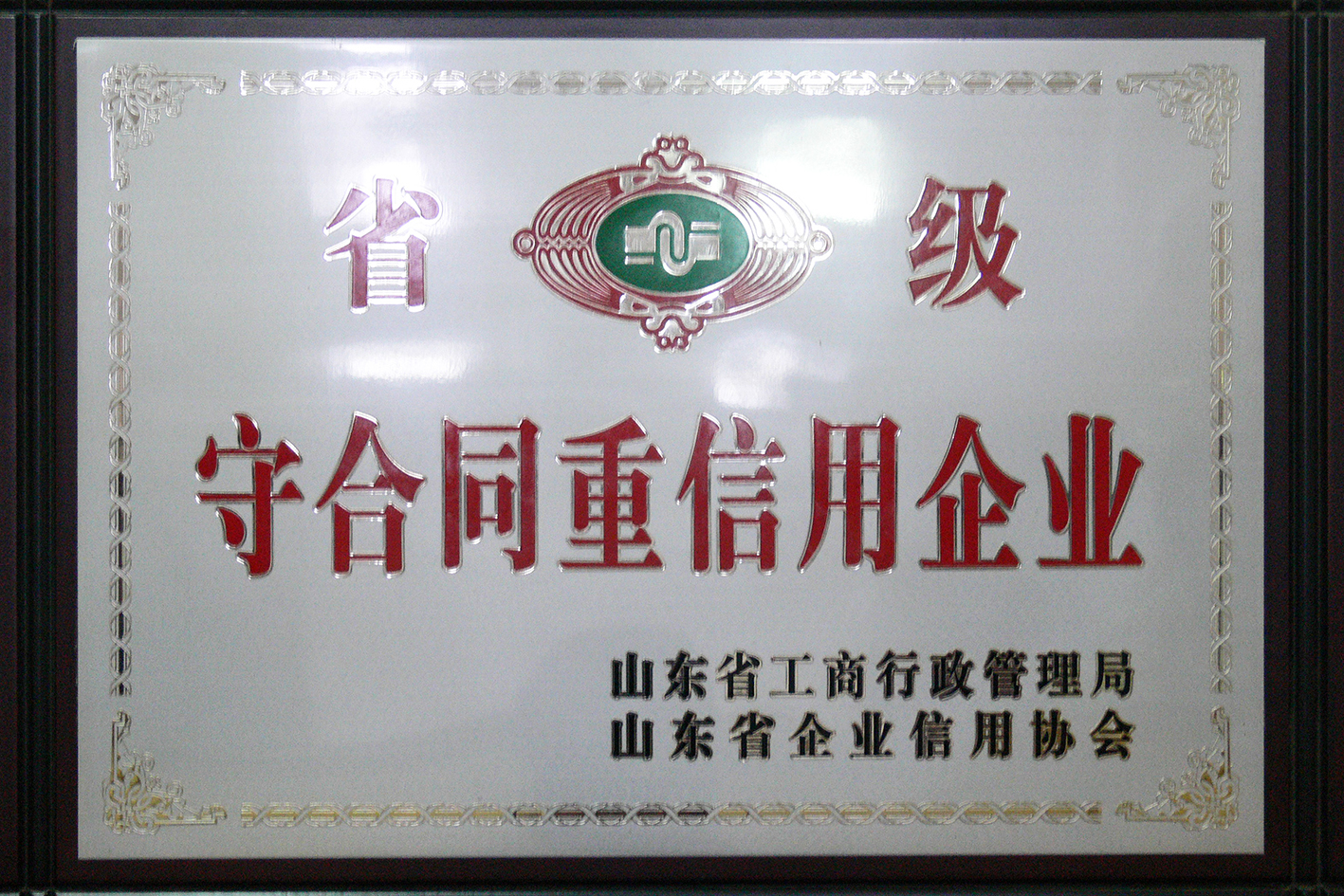 省级守合同重信用企业