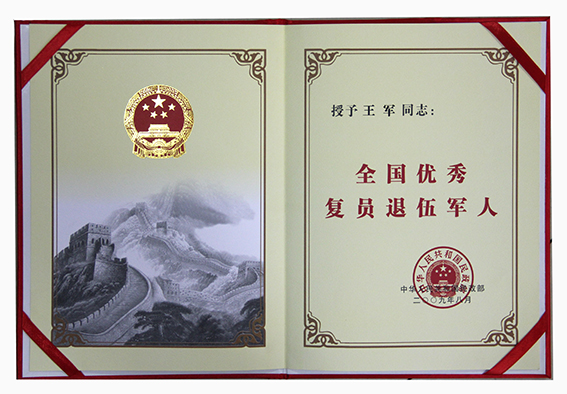 全国优秀复员退伍军人