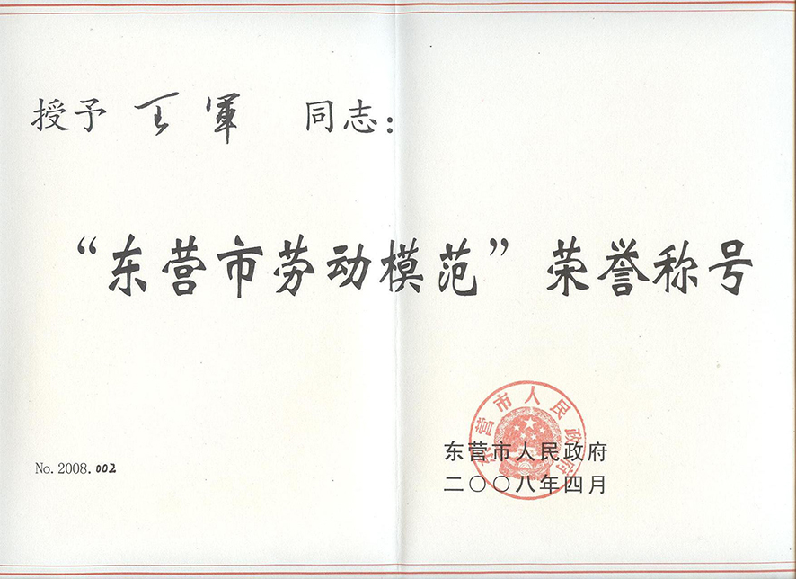 东营市劳动模范