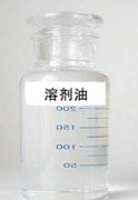 产品名称：溶剂油