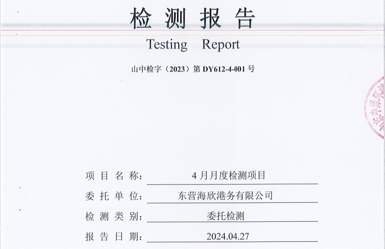 东营海欣港务有限公司-4月份环境检测报告（9-11泊位有组织）
