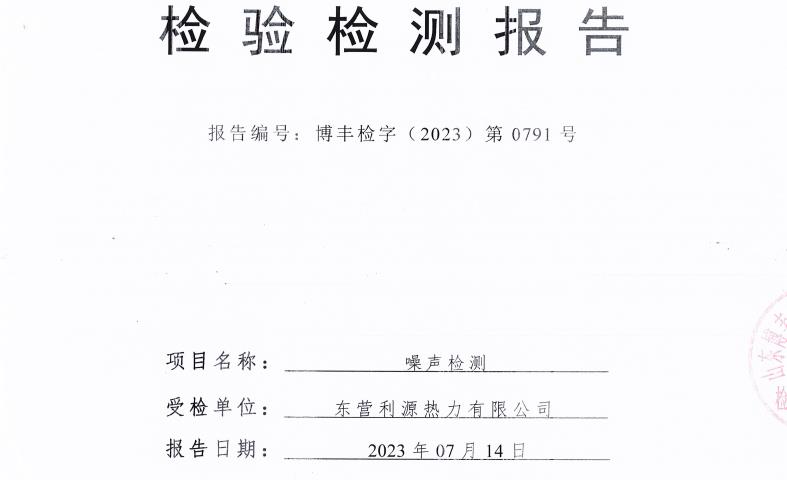 东营利源热力有限公司2023年第三季度环保检测信息公开