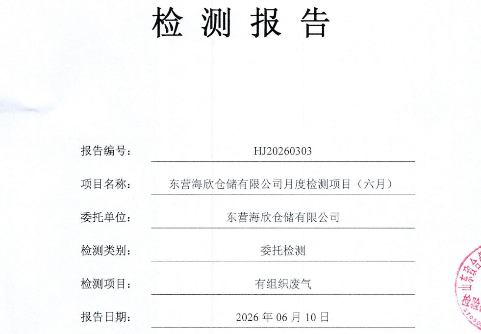 东营海欣仓储有限公司-2026年6月环境检测报告（有组织）