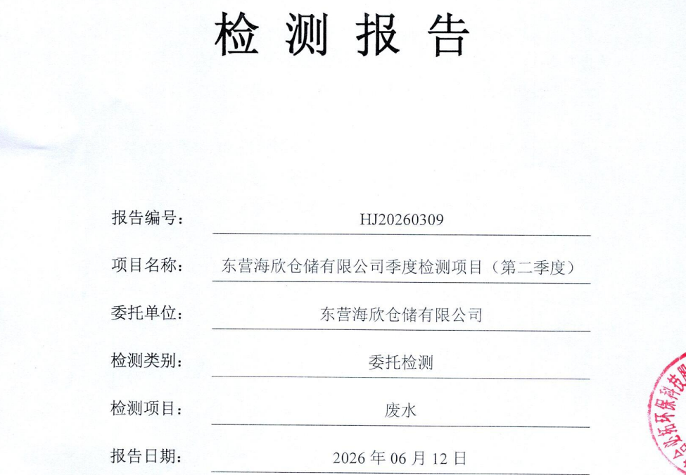 东营海欣仓储有限公司-2026年第二季度环境检测报告（废水）