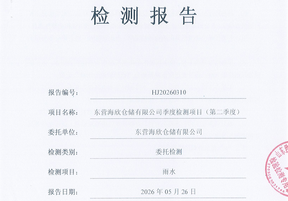 东营海欣仓储有限公司-2026年第二季度环境检测报告（雨水）