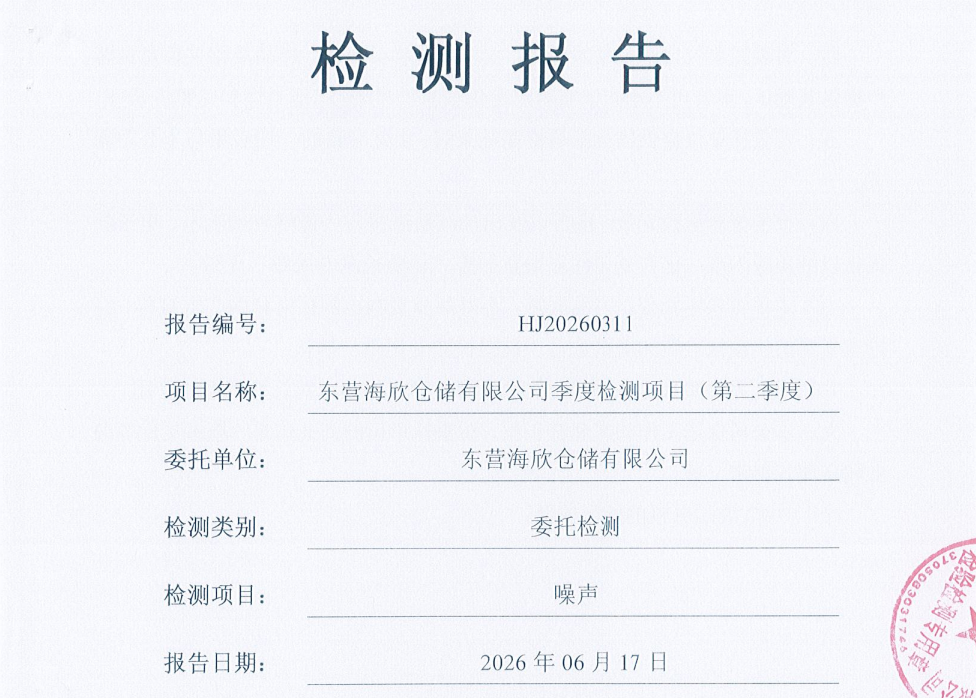 东营海欣仓储有限公司-2026年第二季度环境检测报告（噪声）