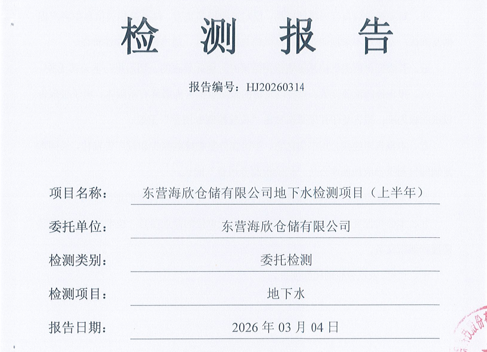 东营海欣仓储有限公司———2026年上半年环境检测报告（地下水）