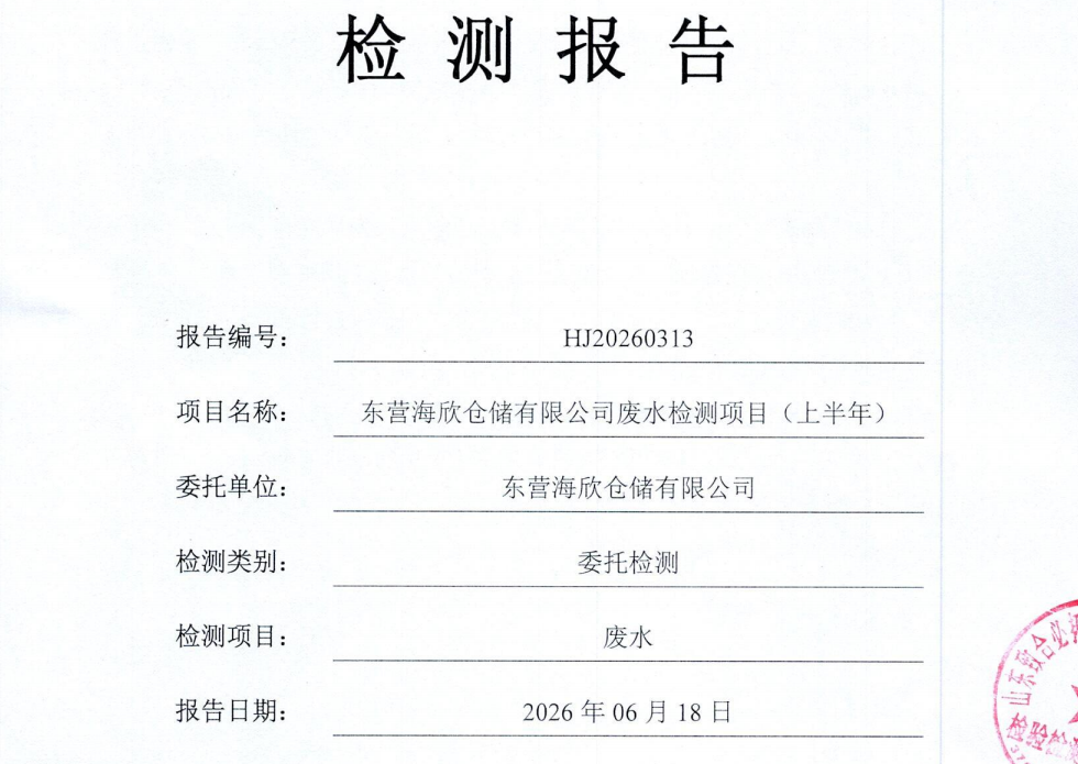 东营海欣仓储有限公司-2026年上半年环境检测报告（废水）