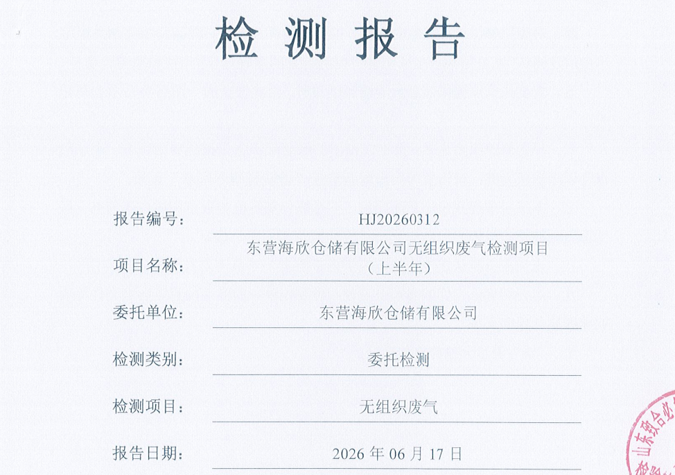 东营海欣仓储有限公司-2026年上半年环境检测报告（无组织）
