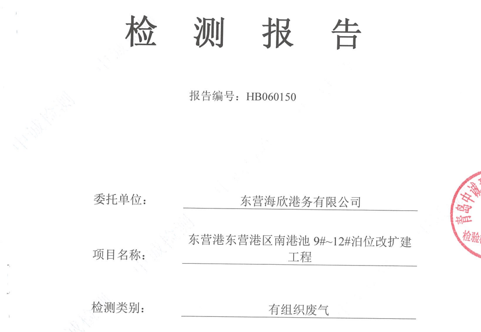 东营海欣港务有限公司-2026年6月环境检测报告（9-11有组织）