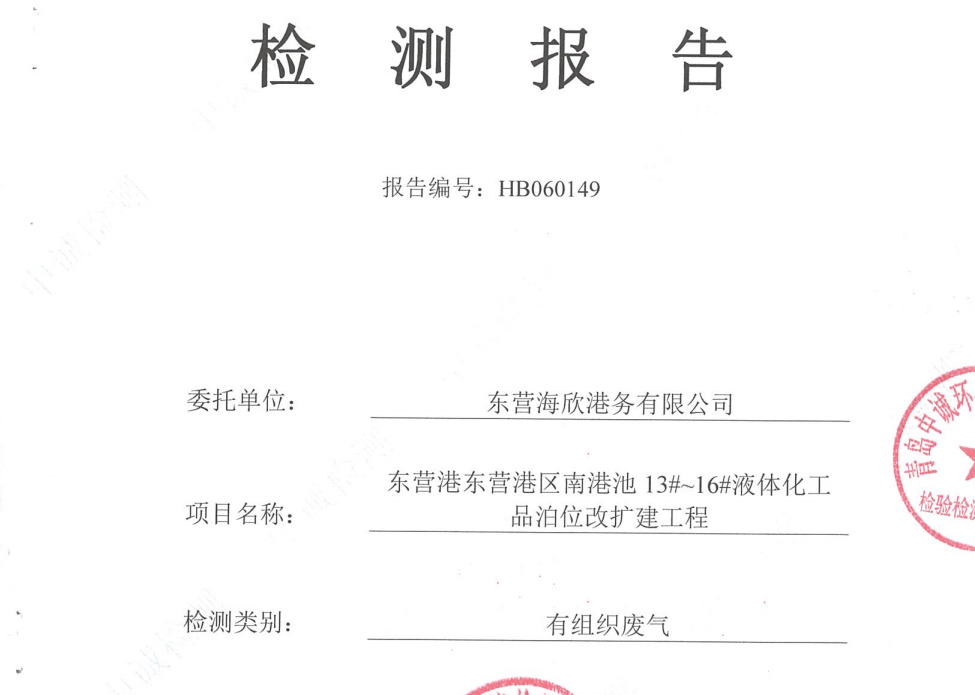 东营海欣港务有限公司-2026年6月环境检测报告（12-14有组织）