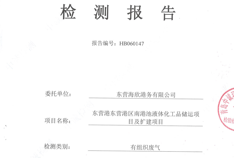 东营海欣港务有限公司-2026年6月环境检测报告（12万有组织）