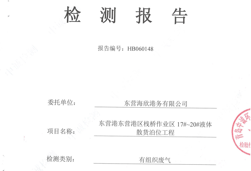 东营海欣港务有限公司-2026年6月环境检测报告（17-20有组织）
