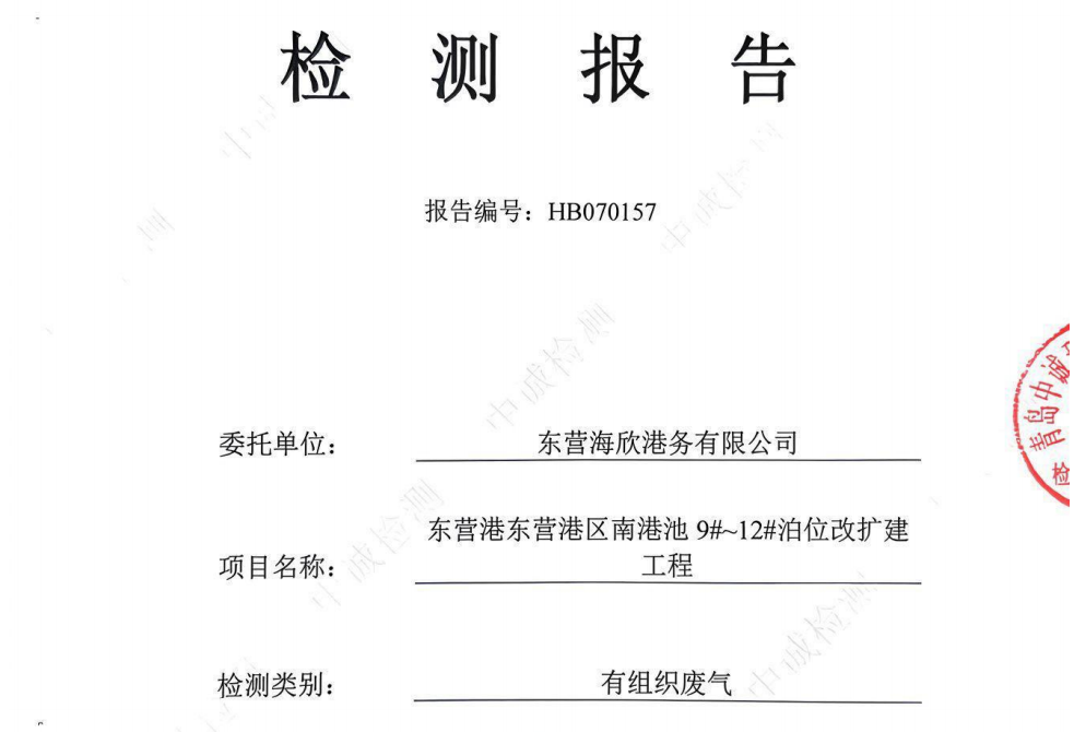 东营海欣港务有限公司-2026年7月环境检测报告（9-11有组织）
