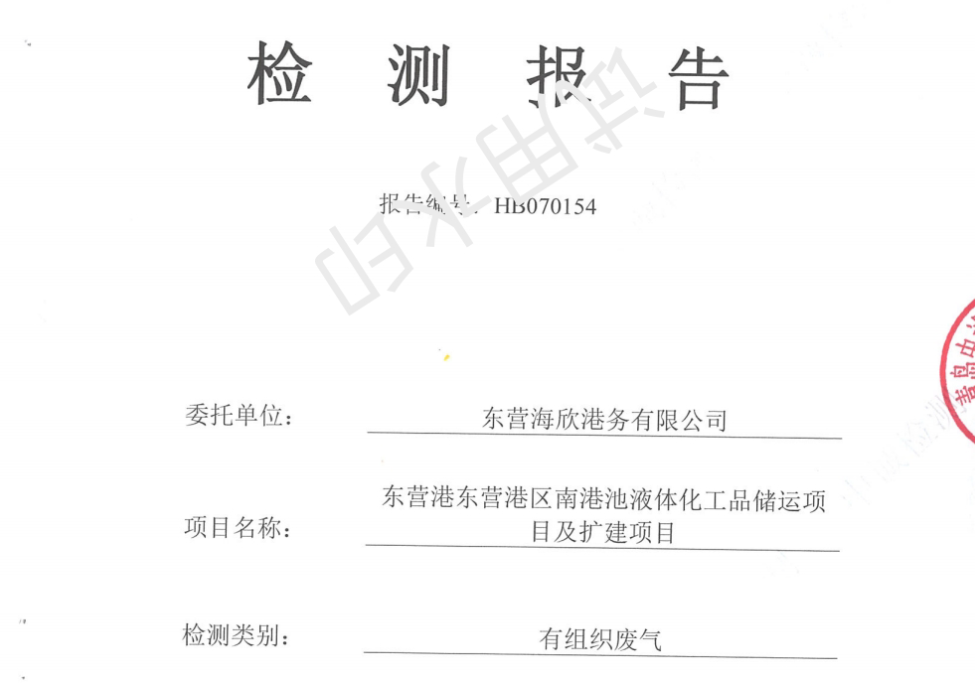 东营海欣港务有限公司-2026年7月环境检测报告(12万有组织)