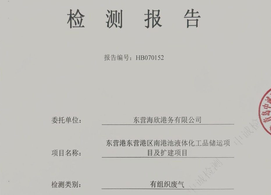 东营海欣港务有限公司-2026年7月环境检测报告(装车有组织)