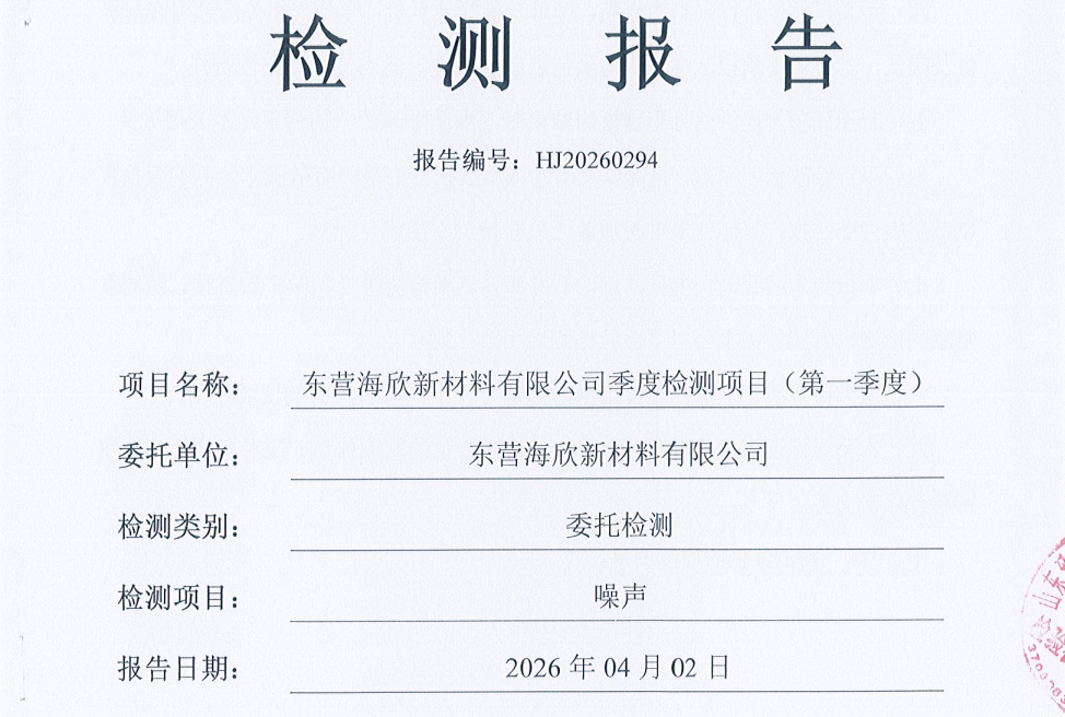 东营海欣新材料有限公司-2026年1季度环境检测报告(噪声)