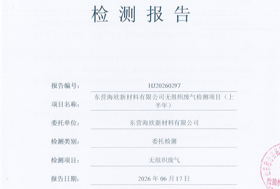 东营海欣新材料有限公司-2026年上半年环境检测报告(无组织)
