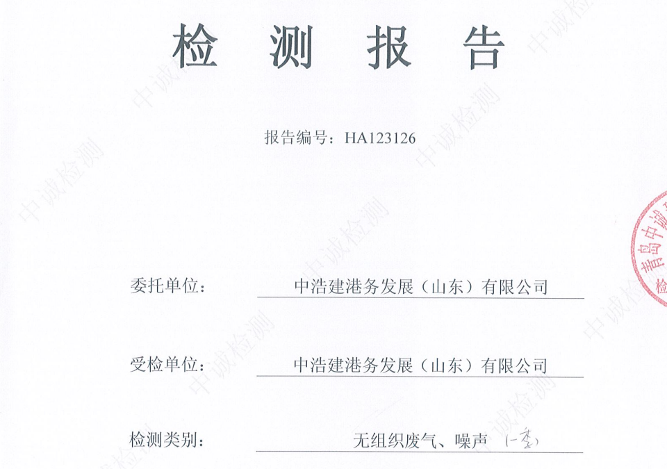 中浩建港务发展(山东)有限公司-——2026年1季度环境检测报告(无组织、噪声