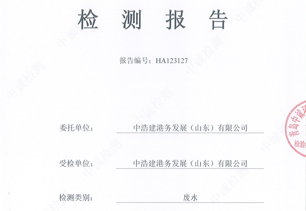 中浩建港务发展(山东)有限公司2026年1月份环境检测报告(废水)
