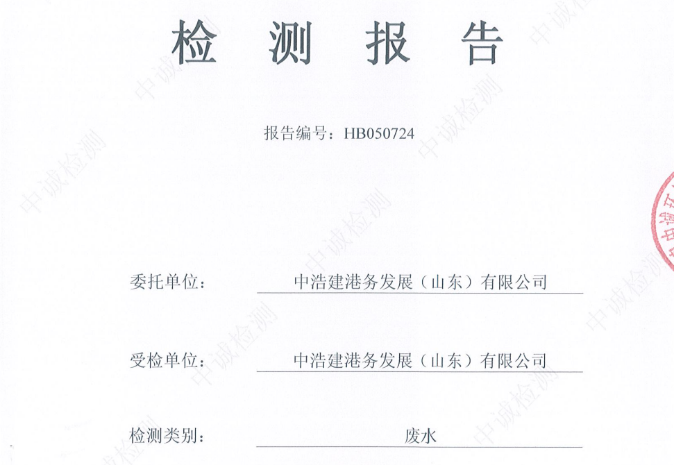 中浩建港务发展(山东)有限公司-2026年5月环境检测报告(废水)