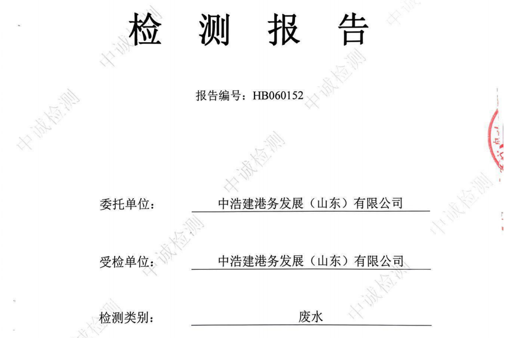 中浩建港务发展(山东)有限公司-2026年6月环境检测报告(废水)