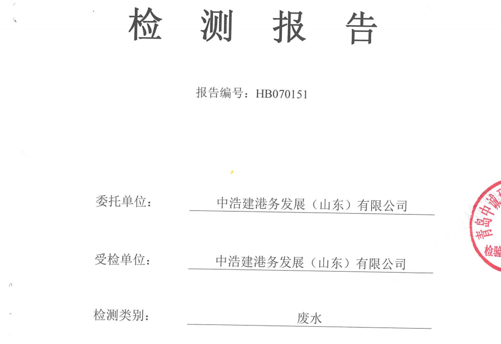 中浩建港务发展(山东)有限公司-2026年7月环境检测报告(废水)