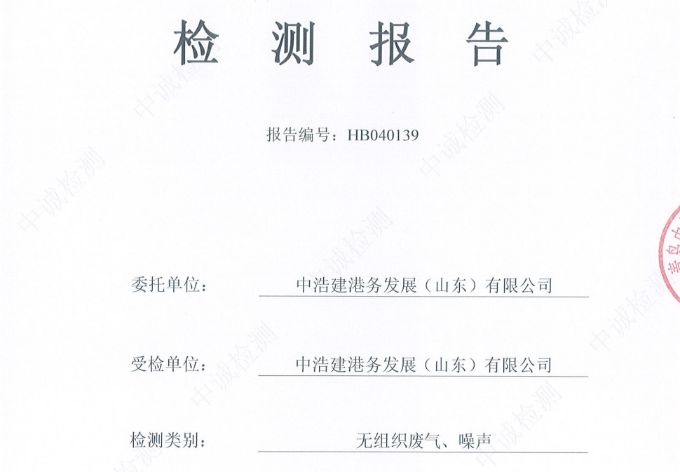 中浩建港务发展(山东)有限公司-2026年第二季度环境检测报告(无组织、噪声