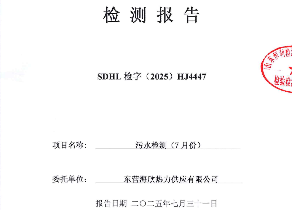 东营海欣热力供应有限公司2025年7月份废水检测报告