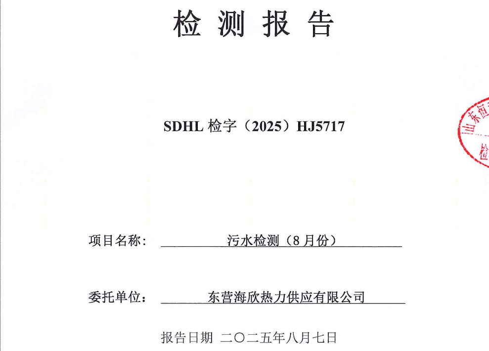东营海欣热力供应有限公司2025年8月份废水检测报告
