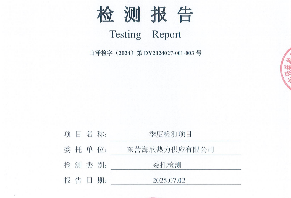 东营海欣热力供应有限公司2025年第2季度地下水检测报告