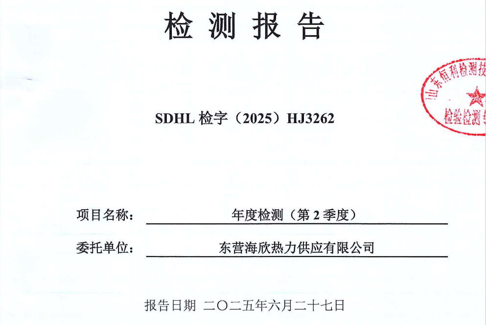 东营海欣热力供应有限公司2025年第2季度检测报告--有、无组织