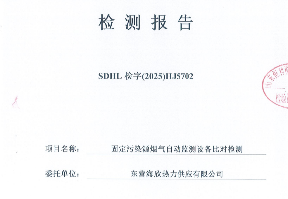 东营海欣热力供应有限公司2025年第2季度烟气比对检测报告（恒利比对页、报告