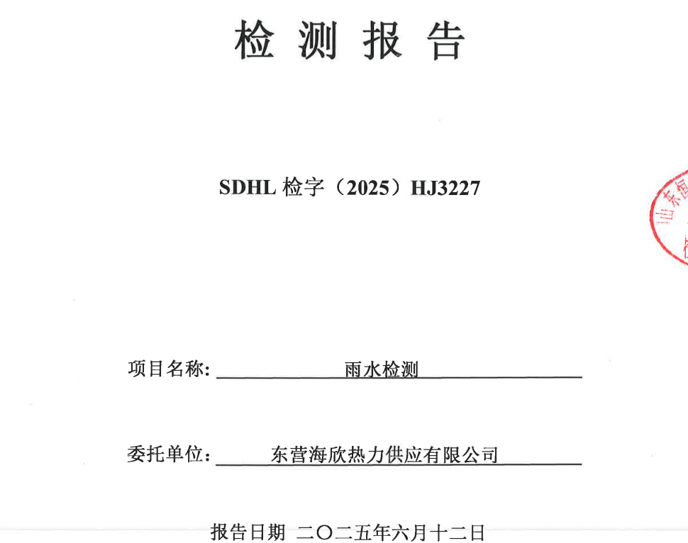 东营海欣热力供应有限公司2025年第2季度雨水检测报告