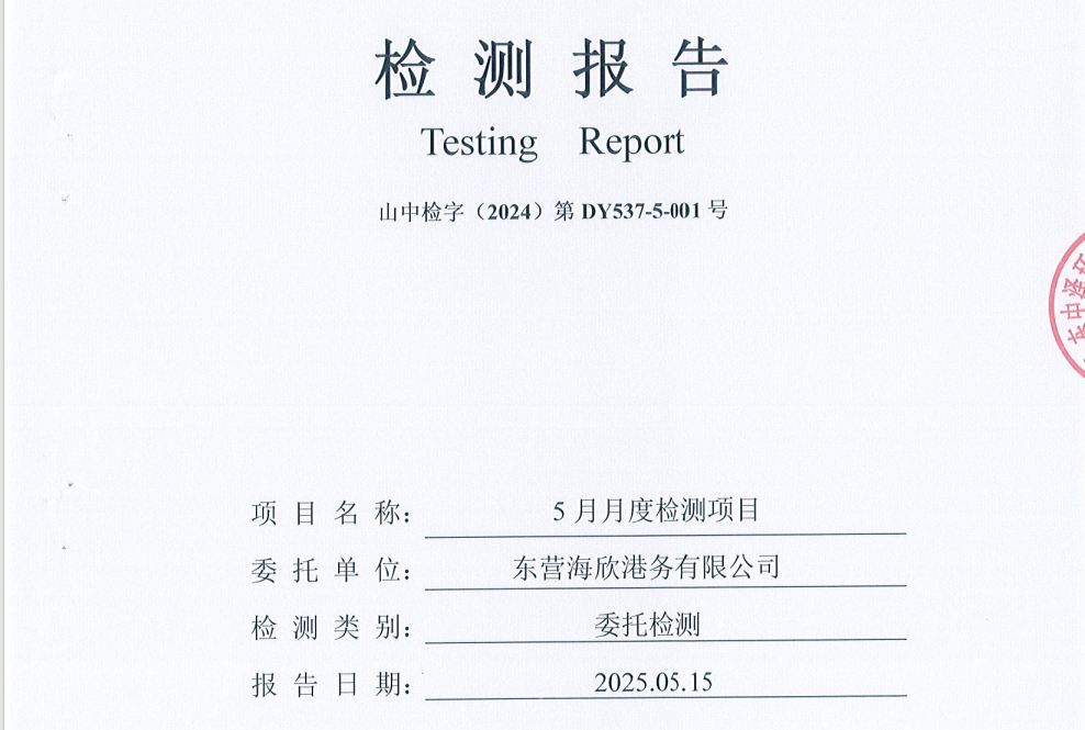 东营海欣港务有限公司-5月份环境检测报告（9-11有组织）