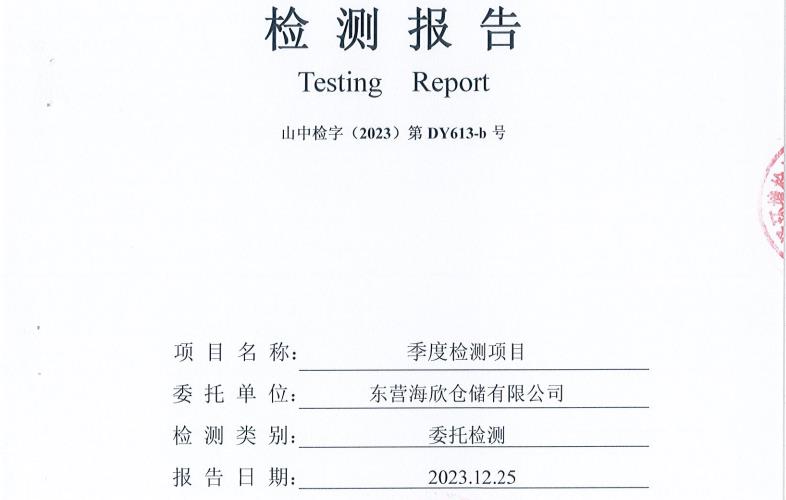 东营海欣仓储有限公司第四季度环境检测报告-（废水、雨水、噪声）
