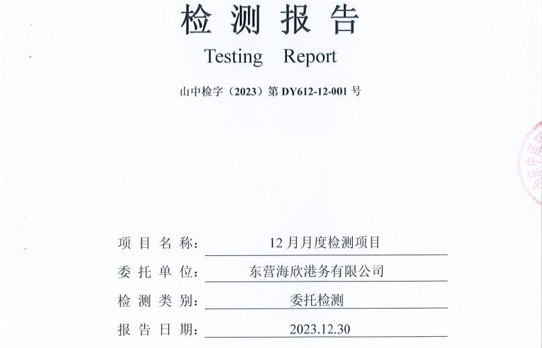 东营海欣港务有限公司-12月份环境检测报告（9-11有组织废气）